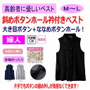 ベスト 大きめボタン 斜めボタンホール シニアファッション レディース 80代 春 夏 涼しい おしゃれ かわいい M ~ L のびのび 身幅ゆったり 高齢者 女性 60代 70代 90代 普段着 部屋着 ホームウェア 上品な服 おしゃれ着 外出着 婦人 用