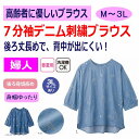 ブラウス 7分袖デニム刺繍Tブラウス シニアファッション レディース 80代 春 夏 涼しい おしゃれ かわいい M L LL 3L 大きいサイズ 大きめ 身幅...
