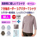 Tシャツ 7分袖 日本製 ボーダー柄 シニアファッション レディース 80代 春 夏 涼しい おしゃれ かわいい S M L LL のびのび 身幅ゆったり 高齢...