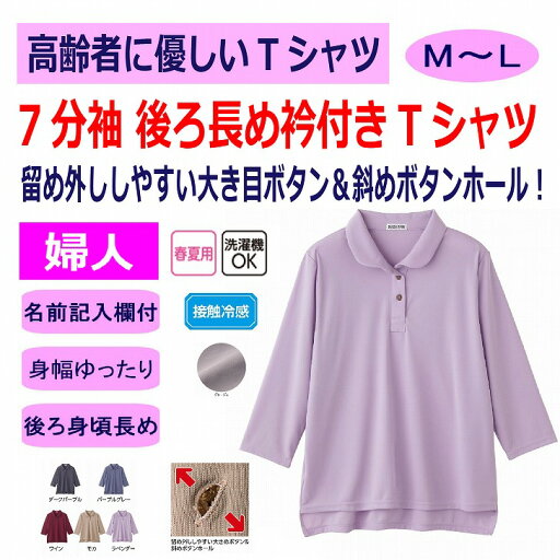 Tシャツ 大きめボタン 接触冷感 7分袖 後ろ長め シニアファッション レディース 80代 春 夏 涼しい おしゃれ かわいい M ~ L のびのび 身幅ゆったり 腰曲がり 体型 高齢者 女性 60代 70代 90代 普段着 部屋着 ホームウェア 上品な服 おしゃれ着 外出着 婦人 用 Tシャツ 大きめボタン 接触冷感 7分袖 後ろ長め シニアファッション レディース 80代 春 夏 涼しい おしゃれ かわいい M ~ L のびのび 身幅ゆったり 腰曲がり 体型 高齢者 女性 60代 70代 90代 普段着 部屋着 ホームウェア 上品な服 おしゃれ着 外出着 婦人 用