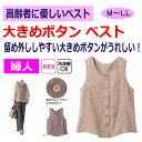 ベスト 身頃切替ベスト シニアファッション レディース 80代 春 夏 涼しい おしゃれ かわいい 大きめボタン M L LL 高齢者 女性 60代 70代 9...