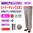 ズボン シャドー格子おしゃれパンツ シニアファッション レディース 80代 春 夏 涼しい おしゃれ かわいい M L LL 3L 大きいサイズ 大きめ 股下64cm のびのび 高齢者 女性 60代 70代 90代 普段着 部屋着 ホームウェア 上品な服 おしゃれ着 外出着 婦人 用