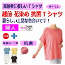 Tシャツ 日本製 越前 花染め 抗菌 ビックTシャツ シニアファッション レディース 80代 春 夏 涼しい おしゃれ かわいい M L LL のびのび 身幅ゆ...