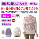 シニアファッション レディース 60代 70代 80代 春夏 涼しい Tシャツ 7分袖 前 後ろ着られる おしゃれ 身幅ゆったりトップス M L LL シニア ...