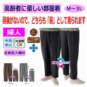 シニア 服 高齢者 レディース ボトムス 股下55cm 女性 ズボン パンツ 婦人 用 母の日 敬老の日 誕生日 クリスマスプレゼント 入所 入院 シニア