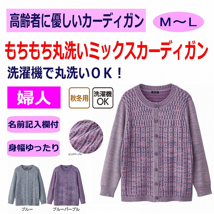 もちもち丸洗いミックスカーディガン M～L 身幅ゆったり シニアファッション 70代 80代 90代 100歳 レディース 婦人 用