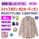 スナップ釦ポロカーディガン スナップボタン M〜L LL 3L 乾燥機OK 低温 のびのび 身幅ゆったり 腰曲がり 体型 シニアファッション 70代 80代 9...