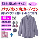 カーディガン ポロシャツ シニアファッション レディース 80代 春 夏 秋 冬 おしゃれ かわいい スナップボタン M~L 高齢者 女性 60代 70代 90...