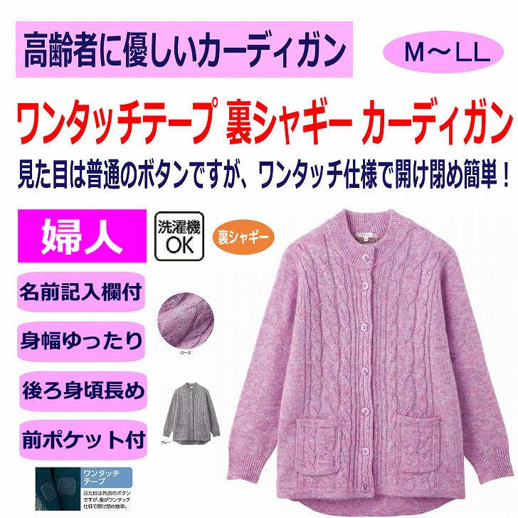 カーディガン ワンタッチテープ シニアファッション レディース 80代 秋 冬 あたたかい おしゃれ かわいい M~L LL 身幅ゆったり 腰曲がり 体型 高齢者 女性 60代 70代 90代 普段着 部屋着 ホームウェア 上品な服 おしゃれ着 外出着 婦人 用