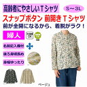 前開きTシャツ スナップボタン M〜L S LL 3L 乾燥機OK 低温 のびのび 身幅ゆったり シニアファッション 70代 80代 90代 100歳 レディー...