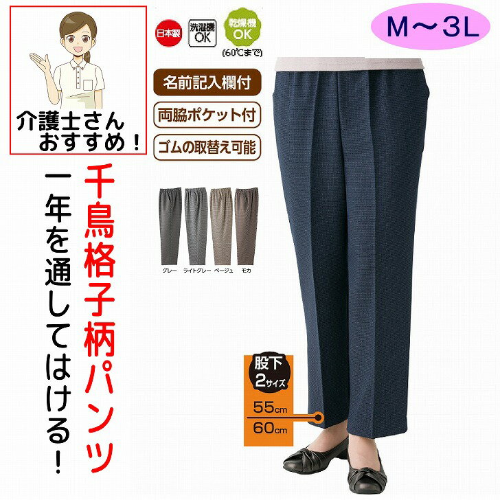 乐天商城 - パンツ ズボン 千鳥格子柄 フリーパンツ シニアファッション 60代 70代 80代 レディース 春夏秋冬 おしゃれ かわいい 日本製 両脇ポケット付 M L LL 3L 股下55cm 60cm シニア 服 高齢者 女性 90代 普段着 部屋着 ホームウェア おしゃれ着 外出着 婦人