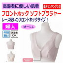 【楽天1位】 下着 ブラジャー ノンワイヤー 前開き レディース 婦人 用 フロントホック ソフトブラ ホック M L LL レース プラスチックホック 介護肌着 介護シャツ 高齢者 介護下着 女性 春 夏 秋 冬 母の日 敬老の日 誕生日 入院 シニア