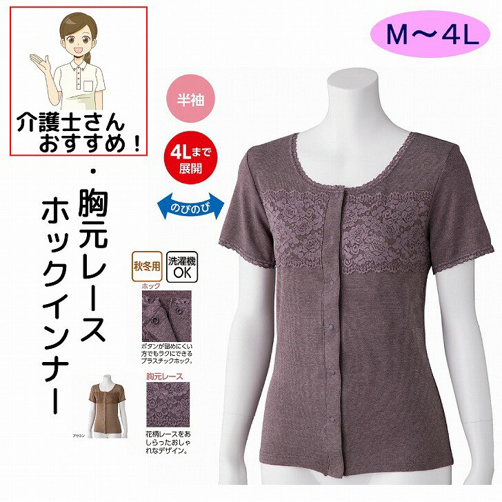 ワンタッチ肌着 下着 前開き レディース 半袖 婦人 用 介護 ホック M L LL 秋 冬 あたたかい レース のびのび プラスチックホック インナー エレガント おしゃれ 介護用 肌着 介護下着 シャツ 高齢者 女性 シニア