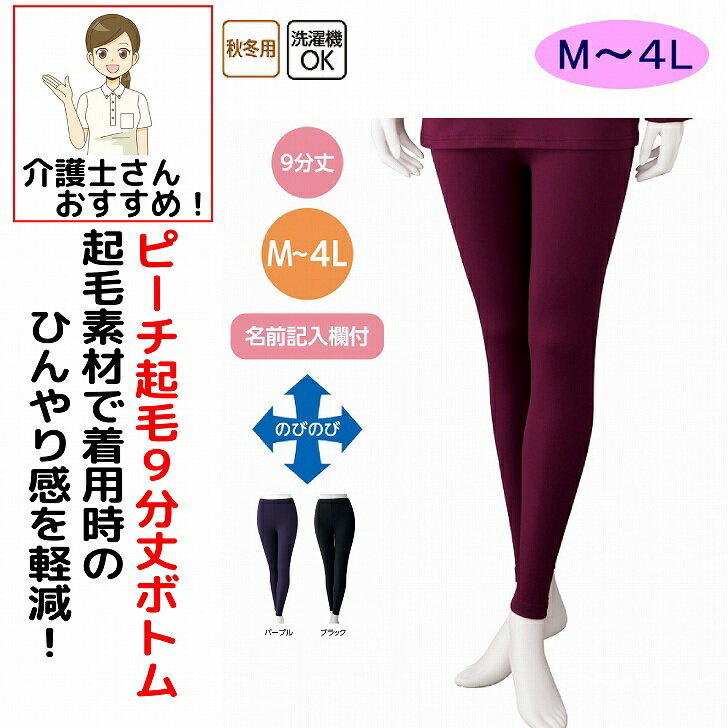 9分丈 下着 インナー ボトム スラックス下 タイツ ズボン下 ピーチ起毛 薄くてあったか 9分丈インナー レディース 秋冬 あたたかい M L LL 3L 4L 大きいサイズ のびのび 名前記入欄付き 介護シャツ 介護肌着 介護下着 高齢者 女性 婦人 用 シニア
