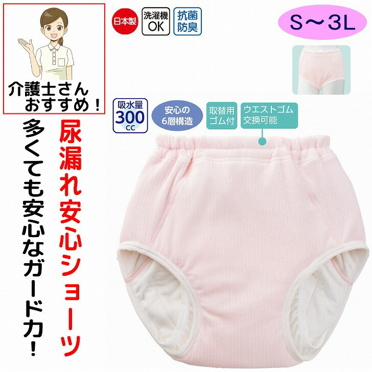 【楽天1位】 日本製 尿漏れパンツ 女性用 300cc 綿100% S M L LL 大失禁 失禁ショーツ .オムツ並み 6層..