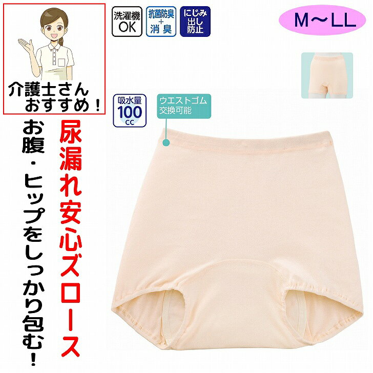 尿漏れパンツ 女性用 100cc 綿100% M L LL 大失禁 失禁ズロース ヒップをすっぽり 娠後 産後 パッド パット 尿漏れ防止パンツ 失禁対策パンツ 介護パンツ 介護用 入院用 介護用衣料 介護用下着 高齢者 レディース 婦人 用
