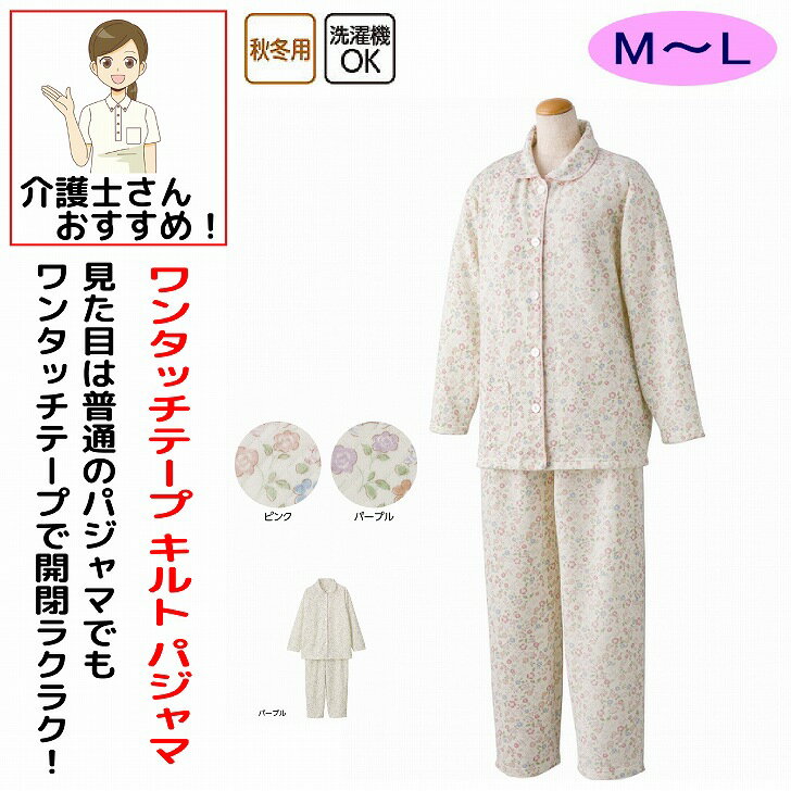 介護用 介護 パジャマ 女性 ワンタッチテープ キルトパジャマ M L 秋冬 あたたかい 手口 足口ゴム入り 保湿 レディース 婦人 シニア 用