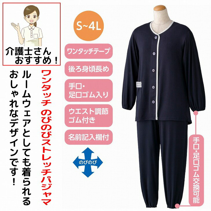 介護用 パジャマ 介護 ワンタッチテープ のびのび ストレッチ パジャマ S M L LL 3L 4L 春夏秋冬 手口 ..