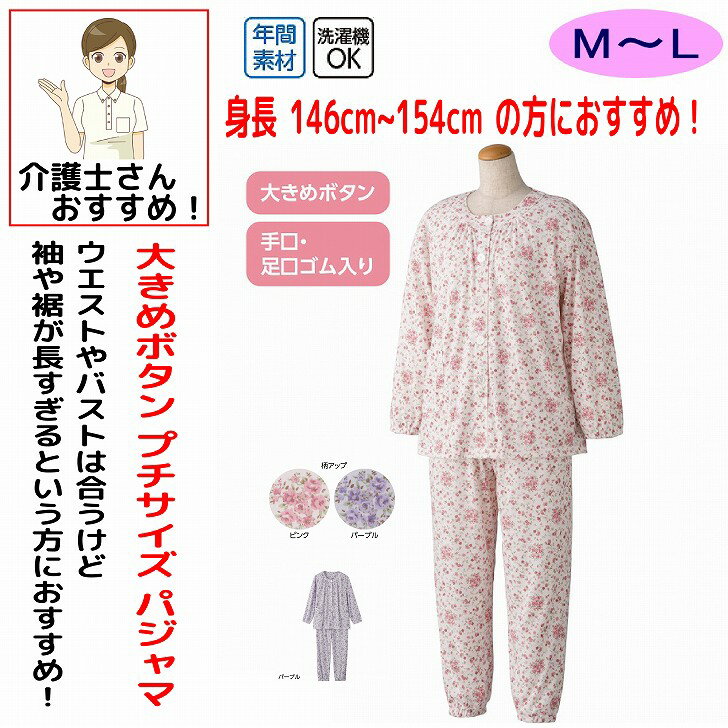 介護用 パジャマ 大きめボタン プチサイズパジャマ M L 小さめサイズ 春夏秋冬 手口 足口ゴム入り レディース 婦人 用