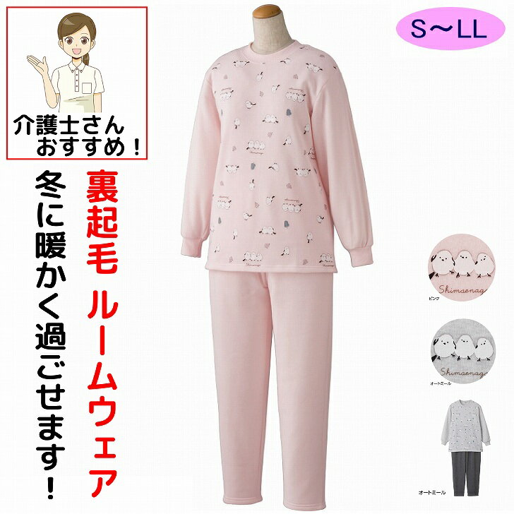 介護 パジャマ 介護用 裏起毛ルームウェア 部屋着 パジャマ S M L LL 秋冬 あたたかい レディース 婦人 用