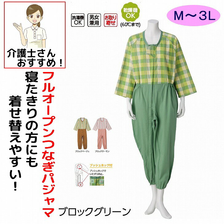 Rakuten - 介護用パジャマ レディース メンズ 介護用フルオープンつなぎパジャマ M L LL 3L 97607 ケアファッション │ 寝巻き パジャマ つなぎタイプ フルオープン 男女兼用 シニア 着脱しやすい プッシュホック オシャレ ファッション 愛情介護 介護 衣類 介護衣料 高齢者