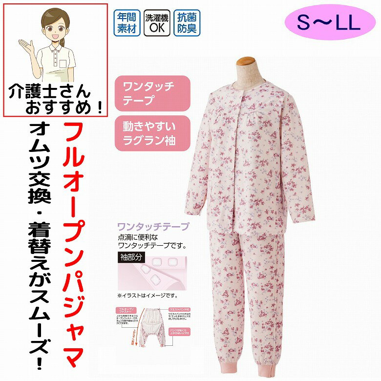 Rakuten - 介護 パジャマ 介護用 介護パジャマ 長袖 レディース 婦人 用 全開 ワンタッチ ファスナー 長袖 フルオープン 全開パンツ S M L LL 両開き 両脇全開 介護用パジャマ 介護ねまき オムツ交換 介護用衣料 高齢者 シニア 女性 春夏秋冬