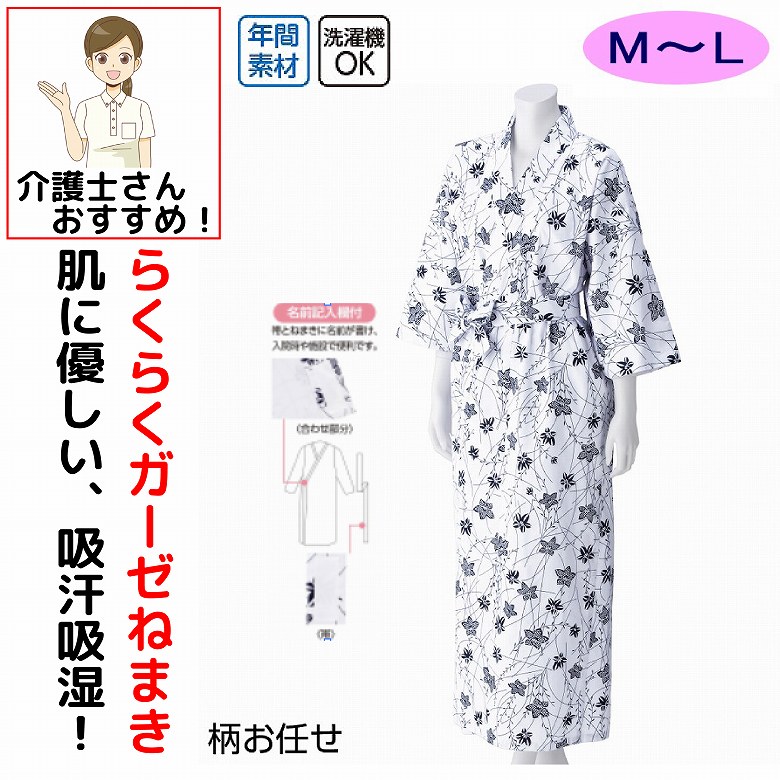 Rakuten - 介護 パジャマ 介護用 介護パジャマ 打ち合わせ ガーゼねまき レディース 婦人 用 S M L LL 綿100% 春夏秋冬 通年 介護用パジャマ 寝巻き ゆかた 腰紐あり 打合せ コットン 患者衣 介護用衣料 高齢者 女性 シニア 施設 入院 入所 柄お任せ
