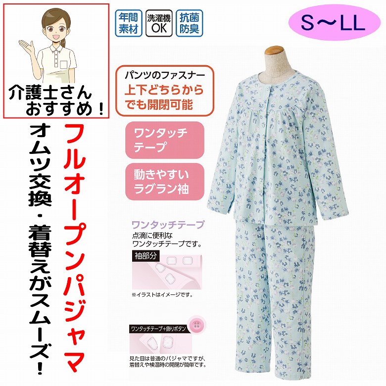 介護 パジャマ 介護用 長袖 レディース 婦人 用 全開 介護用衣料 ワンタッチ ファスナー 長袖 フルオープン 全開パンツ S M L LL 両開き 両脇全開 介護用パジャマ 介護ねまき 腹部分 裾部分 マジックテープ 綿混 天竺 オムツ交換 高齢者 シニア 女性 春夏秋冬
