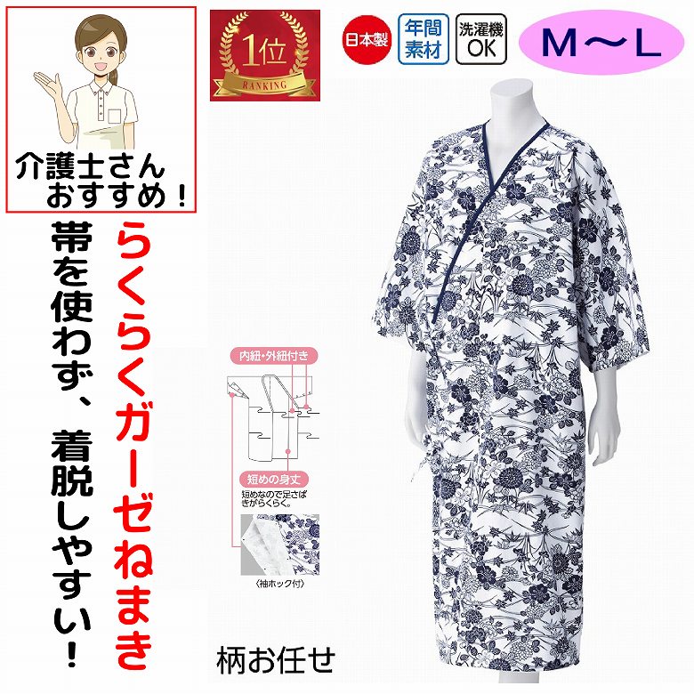 【楽天1位】 介護 パジャマ 打ち合わせ ガーゼねまき レディース 婦人 用 S M L LL 綿100% 春夏秋冬 通年 介護用パジャマ 寝巻き ゆかた 腰紐あり 打合せ コットン 患者衣 介護用衣料 高齢者 女性 シニア 施設 入院 入所 柄お任せ