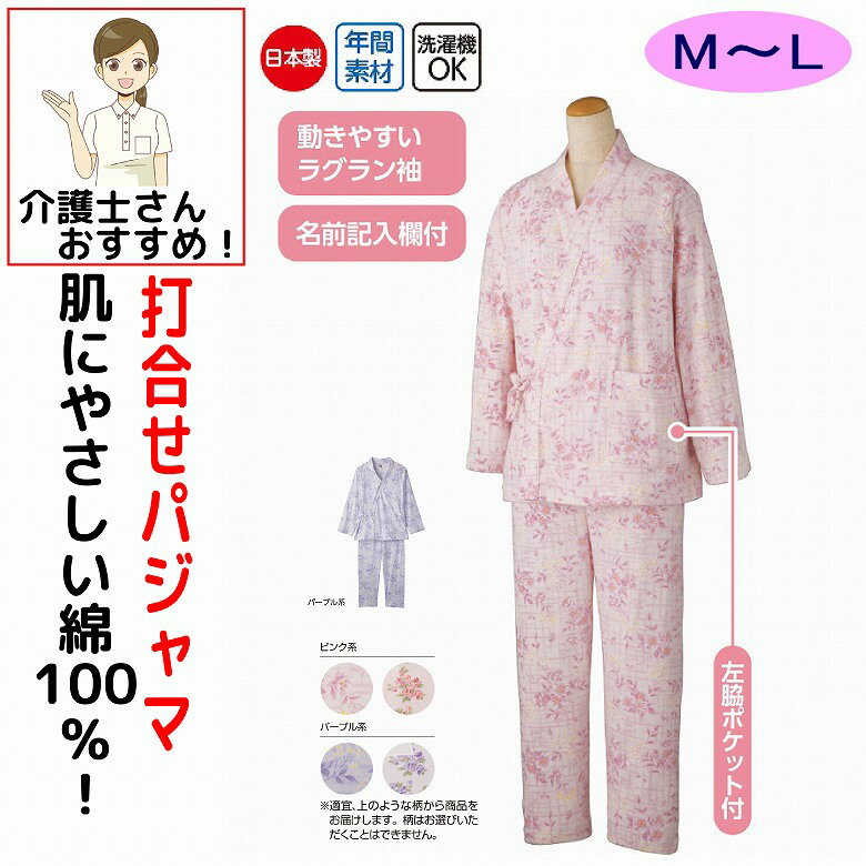 Cotton - 介護 パジャマ 介護用 介護パジャマ 打ち合わせ ラウンジウェアー レディース 婦人 用 綿100% M L 春 夏 秋 冬 日本製 介護用パジャマ 甚平型 打合せ 患者衣 寝巻き ズボン ニットキルト 柄お任せ 高齢者 シニア 女性