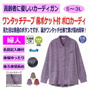 ワンタッチテープポロカーディガン ワンタッチテープ M〜L S LL 3L 乾燥機OK 低温 マジックテープ のびのび 身幅ゆったり 腰曲がり 体型 シニアファ...