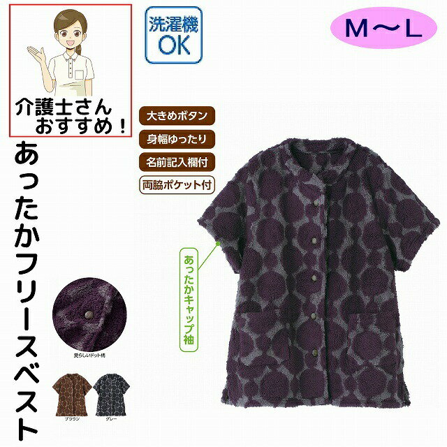 あったかフリースドット柄ベスト 大きめボタン M〜L 大きめボタン 身幅ゆったり シニアファッション 70代 80代 90代 100歳 レディース 婦人 用