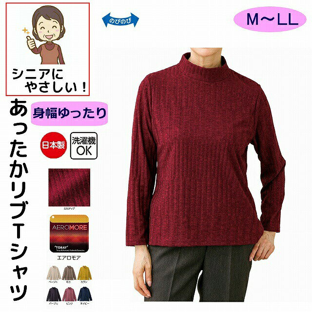 Tシャツ シニアファッション レディース 80代 秋冬 あたたかい おしゃれ かわいい M L LL リブ 立ち襟 高齢者 女性 60代 70代 90代 普段着 部屋着 ホームウェア 上品な服 おしゃれ着 外出着 婦人 用 monet1-10001879 介護用品とシニアのお店 モネ パッケージ画像