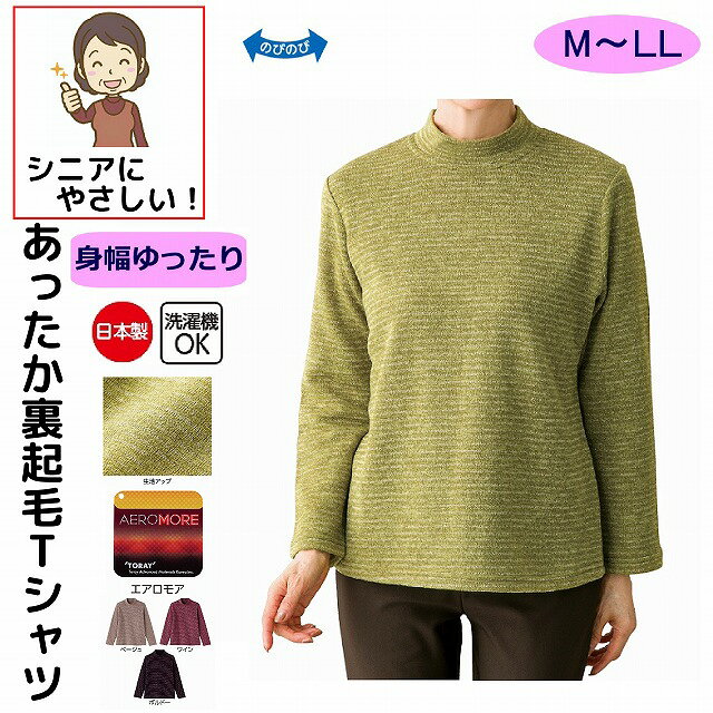 日本製 Tシャツ 杢調 ボーダー 裏起毛 シニアファッション レディース 婦人 用 70代 80代 高齢者 服 M L LL 秋冬 あたたかい 身幅ゆったり 普段着 部屋着 外出着 おしゃれ着 女性 90代