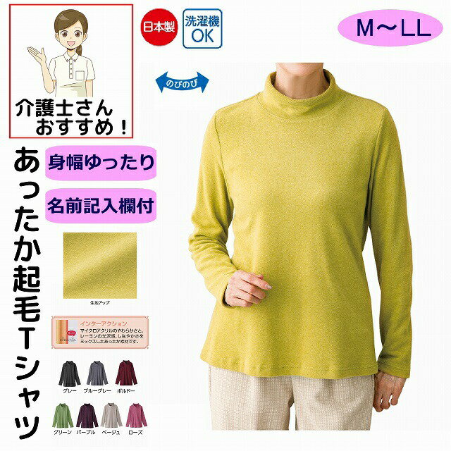 Tシャツ 起毛 シニアファッション 60代 70代 80代 レディース 秋冬 あたたかい おしゃれ かわいい 日本製 身幅ゆったり のびのび M L LL シニア 服 高齢者 女性 90代 普段着 部屋着 ホームウェア おしゃれ着 外出着 婦人 用