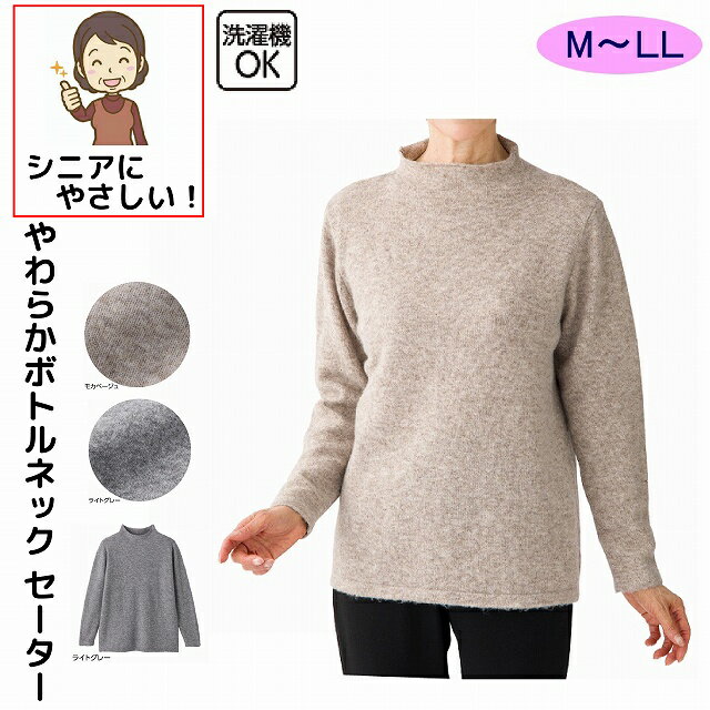 やわらかボトルネックセーター M～L LL シニアファッション 70代 80代 90代 100歳 レディース 婦人 用のサムネイル