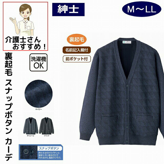 裏起毛スナップ釦カーディガン スナップボタン M L LL シニアファッション 70代 80代 90代 100歳 メンズ 紳士 用