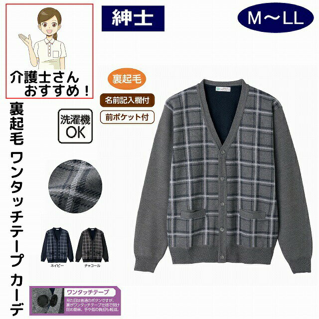 裏起毛ワンタッチテープカーディガン ワンタッチテープ M L LL マジックテープ シニアファッション 70代 80代 90代 100歳 メンズ 紳士 用