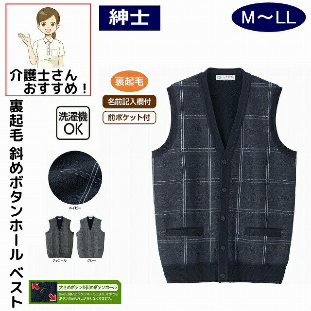 裏起毛斜め釦ホール前開きベスト 大きめボタン 斜めボタンホール M L LL 大きめボタン 斜めボタンホー..