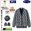 カーディガン 大きめボタン 斜めボタンホール 裏起毛 シニアファッション メンズ 80代 秋 冬 あたたかい おしゃれ かっこいい M L LL 高齢者 男性 60代 70代 90代 普段着 部屋着 ホームウェア 上品な服 おしゃれ着 外出着 紳士 用