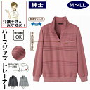 ハーフジップトレーナー M L LL のびのび シニアファッション 70代 80代 90代 100歳 メンズ 紳士 用