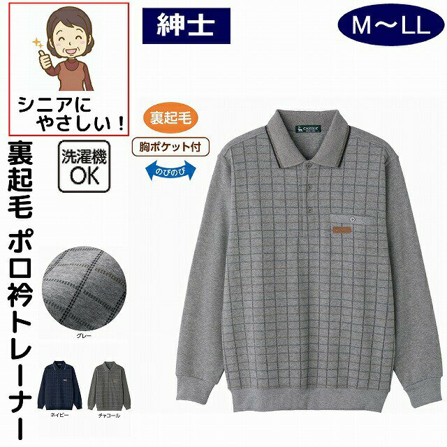 裏起毛ポロ衿トレーナー M L LL のびのび シニアファッション 70代 80代 90代 100歳 メンズ 紳士 用