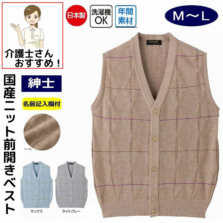 ベスト ニットベスト 前開き シニアファッション メンズ 80代 春 夏 秋 冬 おしゃれ かっこいい M L 高齢者 男性 60代 70代 90代 普段着 部...