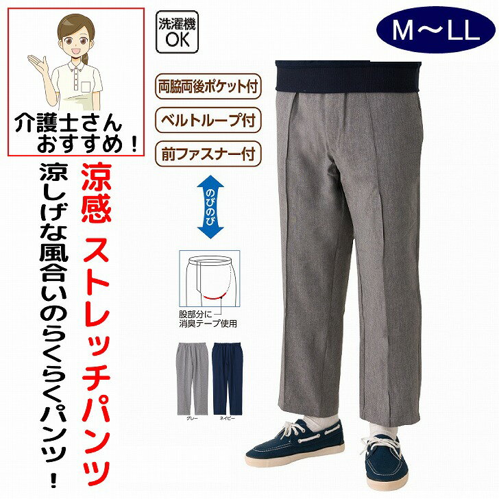 パンツ ズボン 介護 介護用 介護パンツ 介護ズボン メンズ 紳士 男性 用 涼感ストレッチ　らくらくパンツ シニアファッション メンズ 60代 70代 80代 パンツ ズボン おしゃれ ボトムス M L LL 3L シニア 高齢者 服 90代 普段着 部屋着 ホームウェア おしゃれ着 外出着 用 リラックスパンツ すべりやすい ウエスト総ゴム 引き上げやすい かっこいい 父の日 敬老の日 敬老会 クリスマス プレゼント 誕生日 介護施設 入所 涼しげな風合いでストレッチが効いたらくらくパンツ。素材：ポリエステル95％・ポリウレタン5％中国製 【春夏素材】涼感パンツ 夏パンツ ストレッチパンツ らくらくパンツ 涼しいパンツ レディースパンツ 婦人パンツ シニアパンツ ウエストゴムパンツ イージーパンツ 夏用パンツ 涼感ストレッチパンツ 快適パンツ 軽量パンツ 伸びるパンツ 動きやすいパンツ 涼しいズボン 接触冷感パンツ 通気性パンツ 春夏パンツ シニアファッション ミセスファッション ゆったりパンツ 大きいサイズパンツ 美脚パンツ 股上深めパンツ 体型カバーパンツ シンプルパンツ カジュアルパンツ 旅行パンツ お出かけパンツ デイリーパンツ 部屋着パンツ リラックスパンツ さらさらパンツ 吸汗速乾パンツ 涼しい素材パンツ 柔らかパンツ 快適ストレッチパンツ ゴムウエストパンツ 楽ちんパンツ 介護向けパンツ 高齢者パンツ シニア向けパンツ ミセスパンツ 春夏レディースパンツ レディースズボン 夏ズボン 軽やかパンツ 涼感素材パンツ ストレッチズボン 5