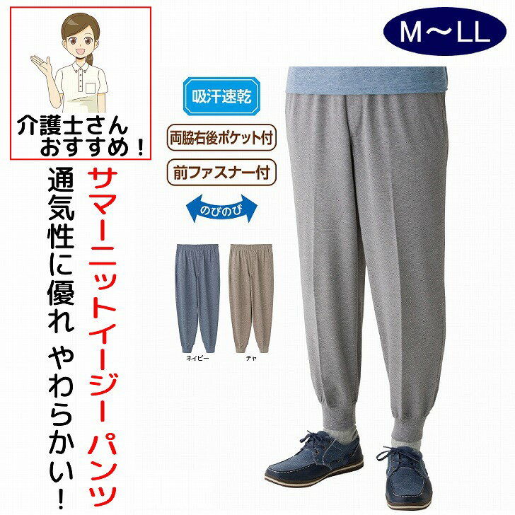 パンツ メンズ サマーニット リブ シニアファッション メンズ 紳士 用 70代 80代 高齢者 服 M L LL 春夏 ウエスト総ゴム 前ファスナー 両脇右後ろポケット付き 吸汗速乾 普段着 部屋着 外出着 おしゃれ着 介護ズボン 男性 90代