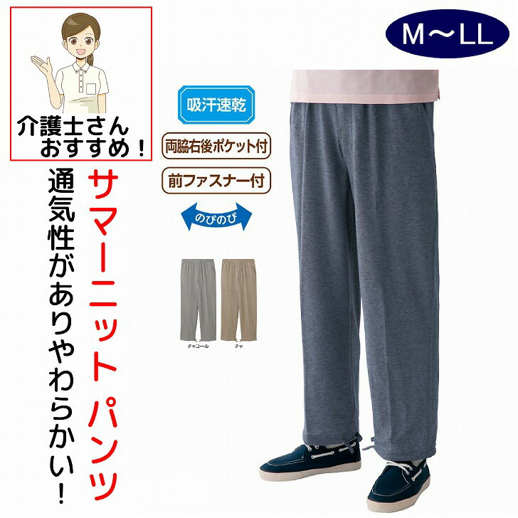 シニアファッション メンズ 60代 70代 80代 パンツ ズボン ストレートパンツ サマーニット ウエスト総ゴム おしゃれ 春夏 涼しい おしゃれ ボトムズ M L LL シニア 高齢者 服 男性 90代 普段着 部屋着 外出着 おしゃれ着 紳士 用