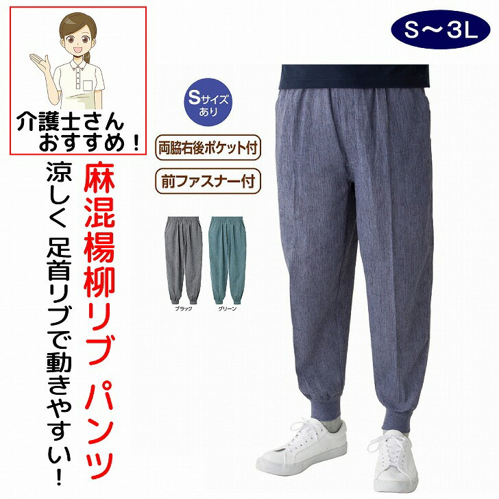 シニアファッション メンズ 60代 70代 80代 パンツ ズボン リブパンツ 麻混 楊柳 ウエスト総ゴム おしゃれ 春夏 涼しい おしゃれ ボトムズ S M L LL 3L シニア 高齢者 服 男性 90代 普段着 部屋着 外出着 おしゃれ着 紳士 用 紳士男性 パンツ ウエスト総ゴム 前ファスナー 高齢者 介護用 父の日 敬老の日 敬老会 クリスマス プレゼント 誕生日 入所 シニア ファッション ◆　涼し気な風合いが人気　◆涼しい素材と足首リブ仕上げで、見た目もすっきりしながら動きやすいパンツ。麻混楊柳素材でサラッとした肌触りが人気。お散歩や家の中など、どんな場面でも活躍する日常使いにぴったりのパンツです。ウエストは総ゴムでゆったりラクな履き心地です。素材：ポリエステル68％・綿18％・麻14％原産国：中国製シニア男性用パンツ,麻混楊柳パンツ,サラッとした肌触りパンツ,足首リブパンツ,動きやすいパンツ,シニア用リブ仕上げパンツ,シニア用麻混パンツ,シニア用楊柳パンツ,シニア用快適パンツ,シニア用おしゃれパンツ,シニア用涼感パンツ,シニア用楽ちんパンツ,高齢者用パンツ,シニア用動きやすいパンツ,シニア用リラックスパンツ,シニア用通気性パンツ,シニア用軽量パンツ,シニア向けリブパンツ,シニア用夏パンツ,シニア用履き心地パンツ,シニア用リブ付きズボン,シニア用柔らかパンツ,シニア用リブ仕上げズボン,シニア向け楊柳素材パンツ,シニア用ストレッチパンツ,シニア用着心地パンツ,シニア用動きやすいズボン,シニア向け麻混素材パンツ,シニア用柔軟パンツ,シニア用快適ズボン,シニア用涼しいパンツ,シニア向け軽快パンツ,シニア用おしゃれズボン,シニア向けリブ仕上げパンツ,シニア用サラサラパンツ,シニア向けリブ付きパンツ,シニア用楊柳素材パンツ,シニア用柔軟素材パンツ,シニア向け夏用パンツ,シニア用動きやすいボトムス,シニア用快適リブパンツ,シニア用軽やかパンツ,シニア向けおしゃれパンツ,シニア用リラックスズボン,シニア用麻素材パンツ,シニア用涼感ズボン,シニア用通気性ズボン,シニア向けリラックスパンツ,シニア用夏用ズボン 5