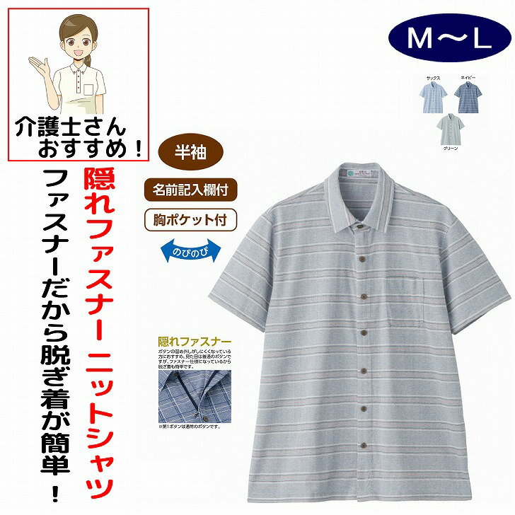Rakuten - シャツ ポロシャツ ニットシャツ 半袖シャツ 半袖ポロシャツ 半袖 7分袖 介護 前開き 涼しい 隠れファスナー 麻混 半袖ニットシャツ M L シニアファッション 70代 80代 90代 アクティブシニア 100歳 メンズ 紳士 用