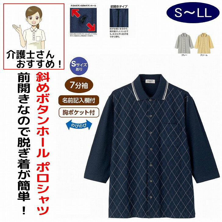 Rakuten - シャツ ポロシャツ 7分袖袖シャツ 7分袖ポロシャツ 半袖 7分袖 介護 前開き 涼しい 大きめボタン 斜めボタンホール S M L LL のびのび シニアファッション 70代 80代 90代 100歳 メンズ 紳士 用