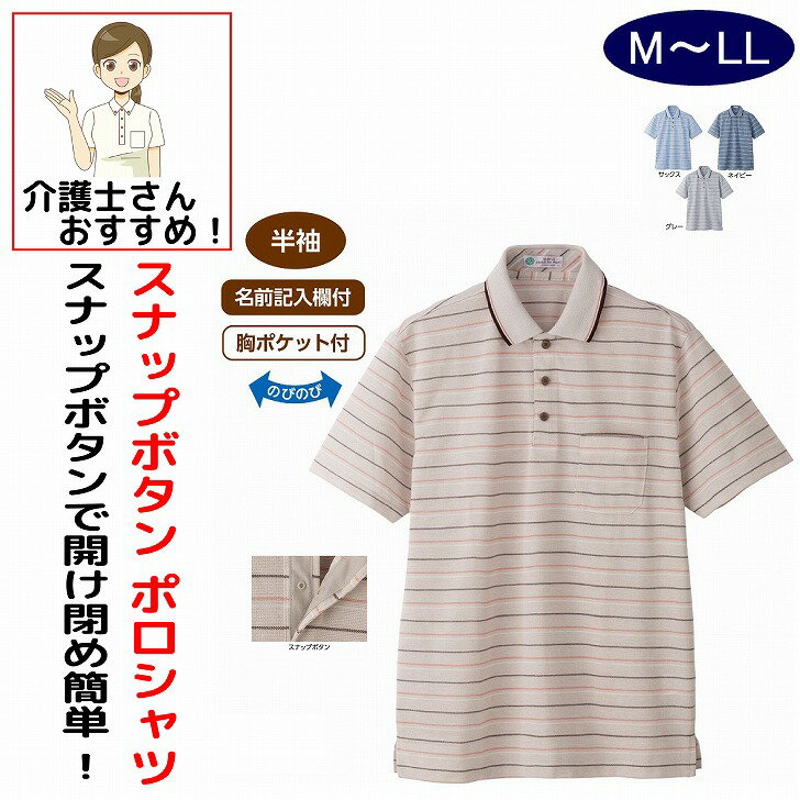 Rakuten - シャツ ポロシャツ 半袖シャツ 半袖ポロシャツ 半袖 7分袖 介護 前開き 涼しい 麻混スナップ釦 M L LL シニアファッション 70代 80代 90代 100歳 メンズ 紳士 用